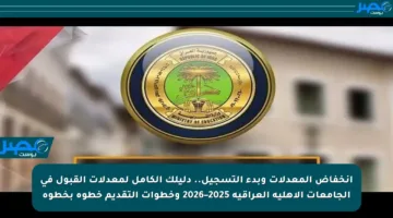 انخفاض المعدلات وبدء التسجيل.. دليلك الكامل لمعدلات القبول في الجامعات الأهلية العراقية 2025–2026 وخطوات التقديم خطوة بخطوة